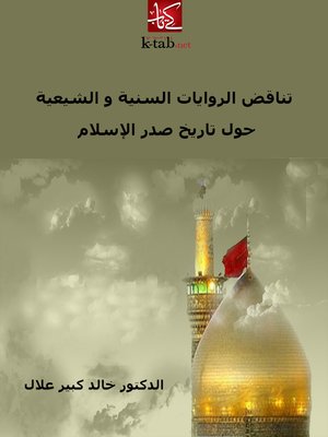 cover image of تناقض الروايات السنية والشيعية حول تاريخ صدر الاسلام